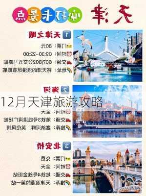 12月天津旅游攻略