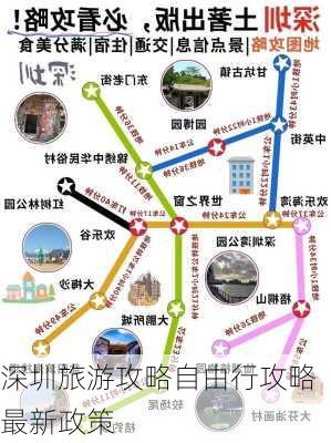 深圳旅游攻略自由行攻略最新政策