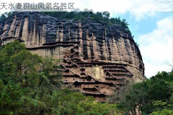 天水麦积山风景名胜区