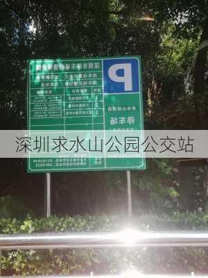 深圳求水山公园公交站