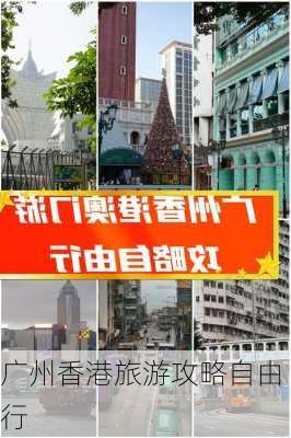 广州香港旅游攻略自由行