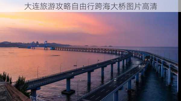 大连旅游攻略自由行跨海大桥图片高清