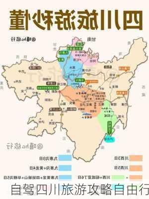 自驾四川旅游攻略自由行