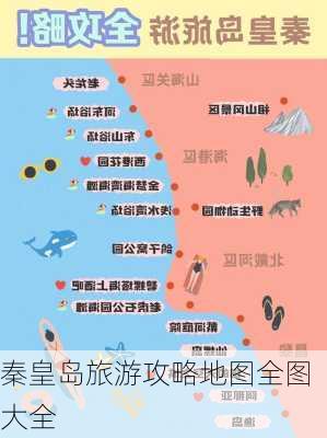 秦皇岛旅游攻略地图全图大全