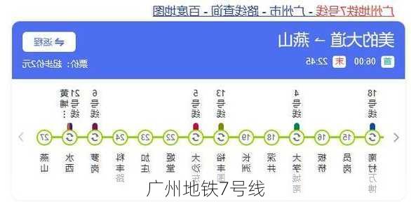 广州地铁7号线