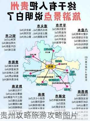 贵州攻略旅游攻略图片