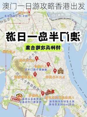 澳门一日游攻略香港出发