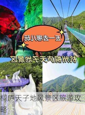 桐庐天子地风景区旅游攻略