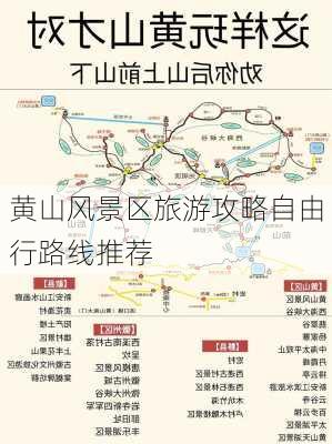 黄山风景区旅游攻略自由行路线推荐