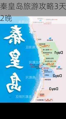 秦皇岛旅游攻略3天2晚