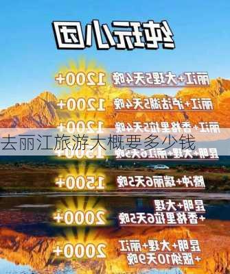 去丽江旅游大概要多少钱