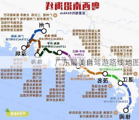 广东最美自驾游路线地图