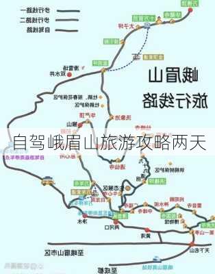 自驾峨眉山旅游攻略两天