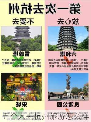 五个人去杭州旅游怎么样