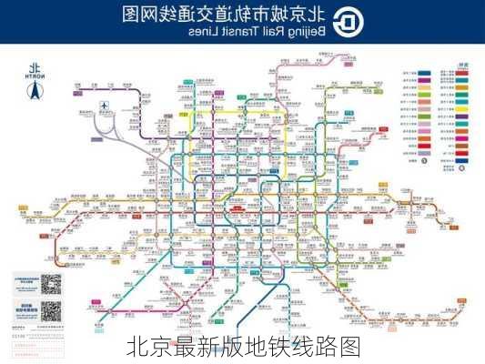 北京最新版地铁线路图