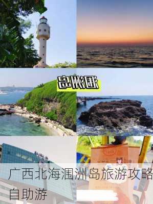 广西北海涠洲岛旅游攻略自助游