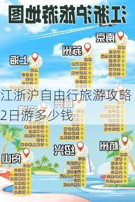 江浙沪自由行旅游攻略2日游多少钱