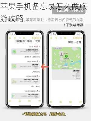 苹果手机备忘录怎么做旅游攻略