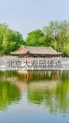 北京大观园景点