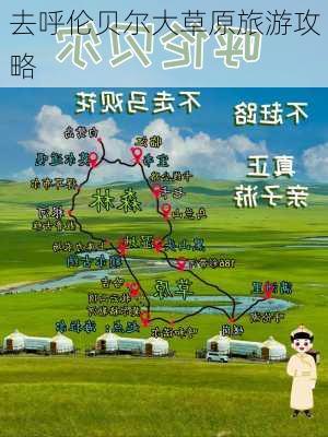 去呼伦贝尔大草原旅游攻略