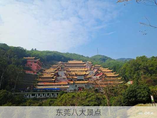 东莞八大景点