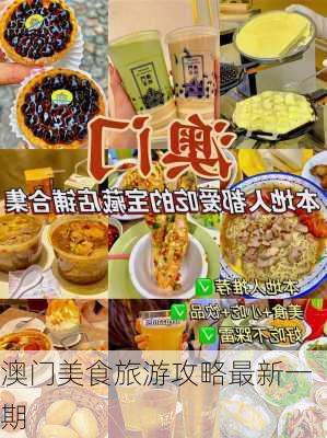 澳门美食旅游攻略最新一期