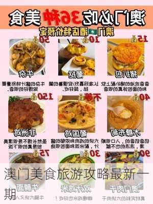 澳门美食旅游攻略最新一期