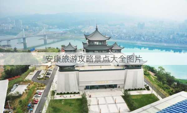 安康旅游攻略景点大全图片