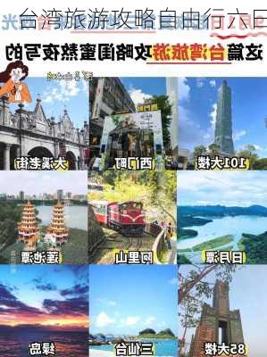 台湾旅游攻略自由行六日