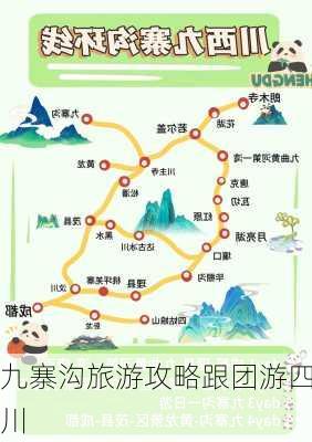 九寨沟旅游攻略跟团游四川