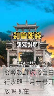 婺源旅游攻略自由行攻略十月一号开放吗现在