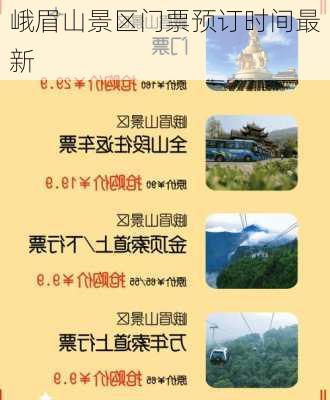 峨眉山景区门票预订时间最新