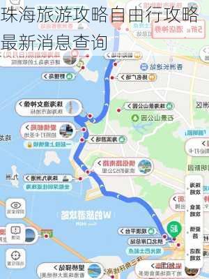 珠海旅游攻略自由行攻略最新消息查询