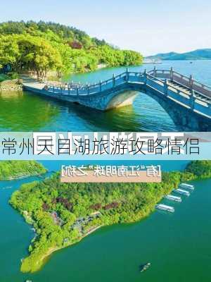 常州天目湖旅游攻略情侣