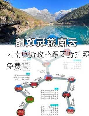 云南旅游攻略跟团游拍照免费吗