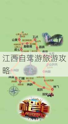 江西自驾游旅游攻略