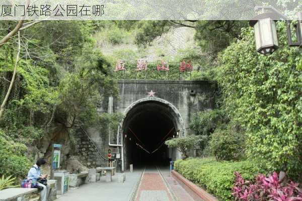 厦门铁路公园在哪