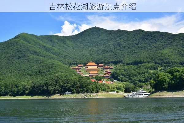 吉林松花湖旅游景点介绍