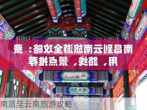 南昌至云南旅游攻略