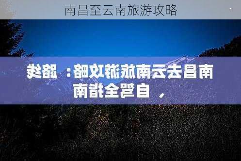 南昌至云南旅游攻略