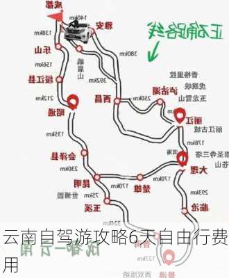 云南自驾游攻略6天自由行费用