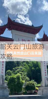 韶关云门山旅游攻略