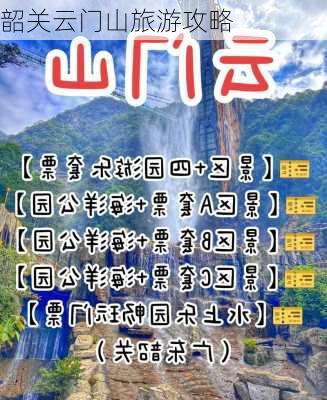 韶关云门山旅游攻略