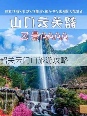 韶关云门山旅游攻略