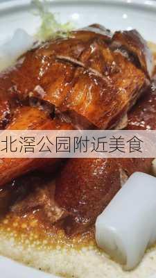 北滘公园附近美食