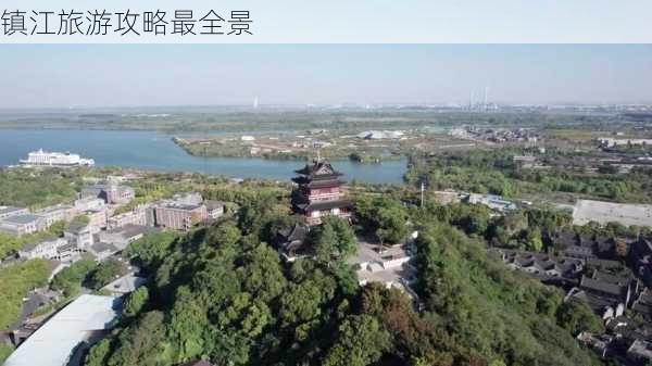 镇江旅游攻略最全景