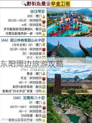 东阳周边旅游攻略