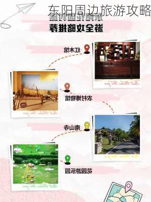 东阳周边旅游攻略