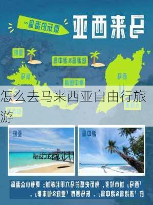 怎么去马来西亚自由行旅游