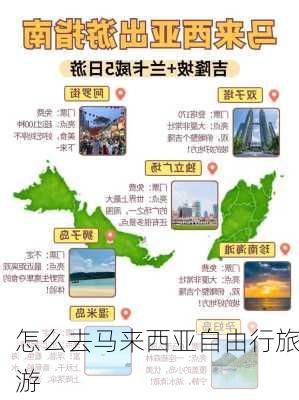 怎么去马来西亚自由行旅游